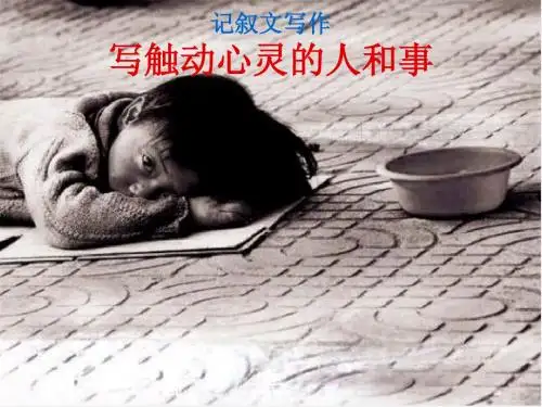写触动心灵的人和事