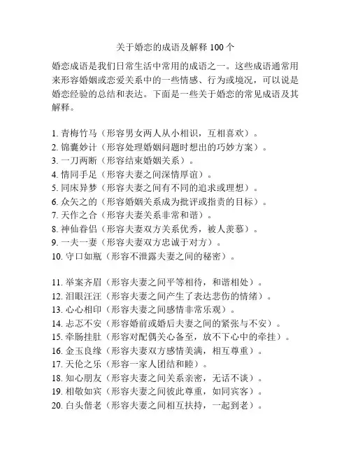 关于婚恋的成语及解释100个