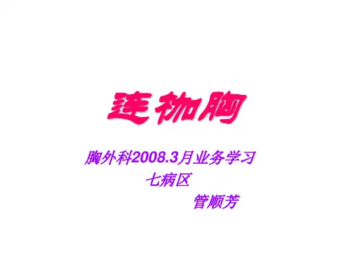 连枷胸
