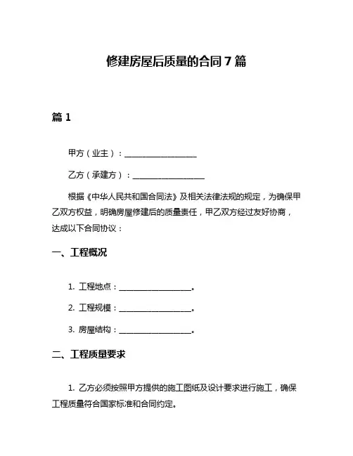 修建房屋后质量的合同7篇