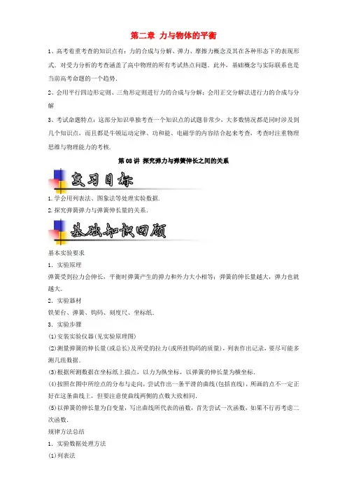 18年高考物理一轮复习专题08探究弹力与弹簧伸长之间的关系(讲)(含解析)