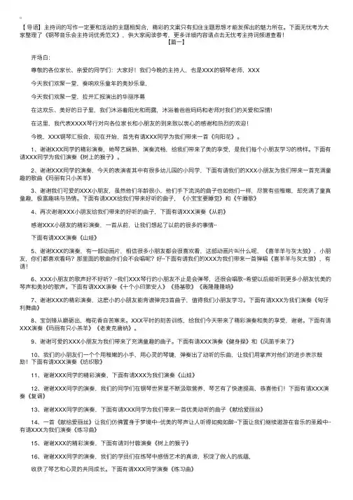 钢琴音乐会主持词优秀范文