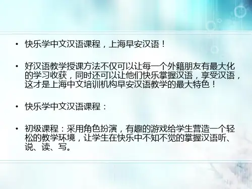快乐学中文汉语课程上海早安汉语ppt课件