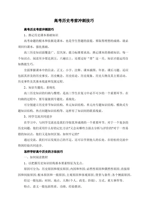 高考历史考前冲刺技巧