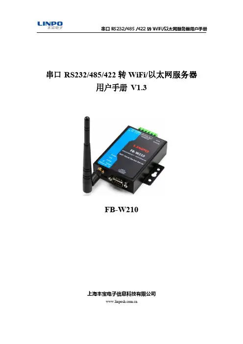 串口 RS232 485  422 转 WiFi 以太网服务器用户手册说明书
