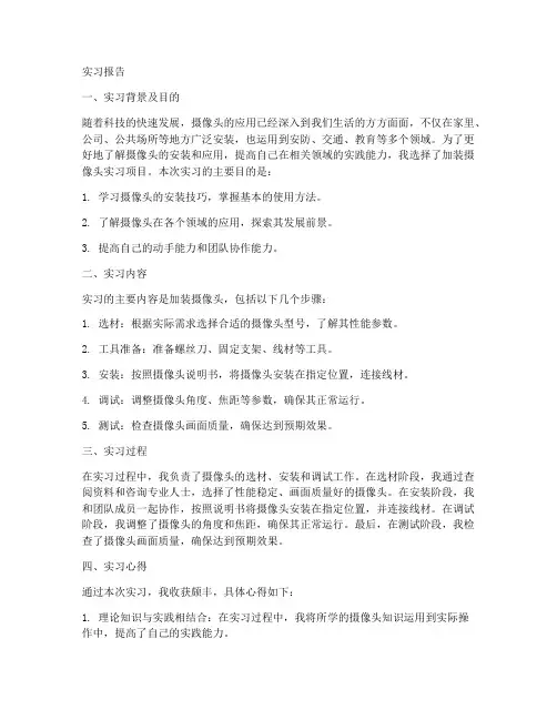 加装摄像头实习报告