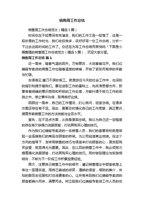 销售周工作总结范文（精选5篇）