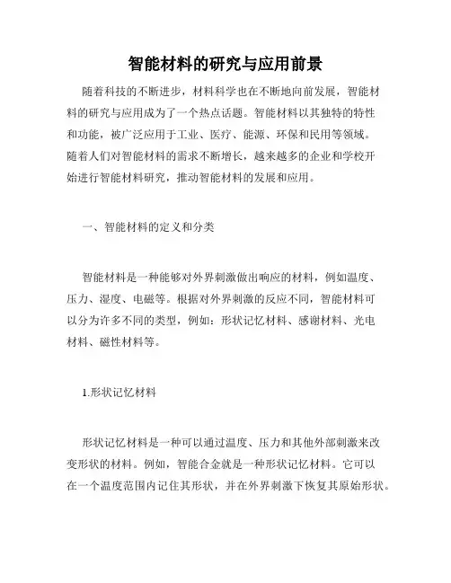 智能材料的研究与应用前景