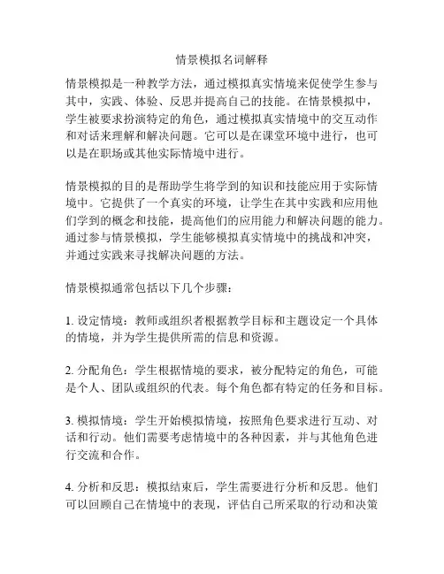 情景模拟名词解释