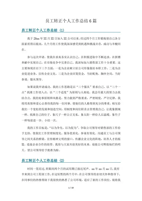 员工转正个人工作总结6篇