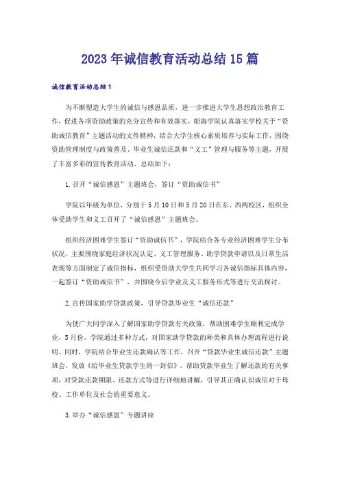 2023年诚信教育活动总结15篇_6