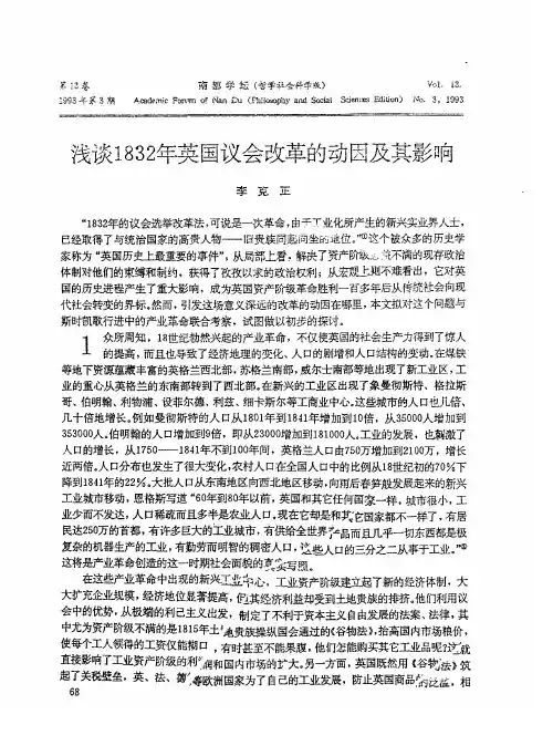 浅谈1832年英国议会改革的动因及其影响