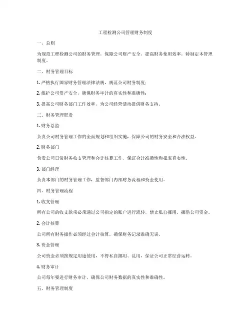 工程检测公司管理财务制度