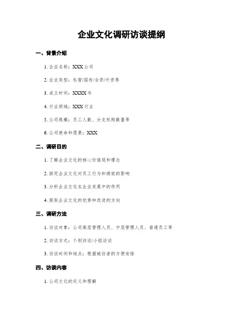 企业文化调研访谈提纲