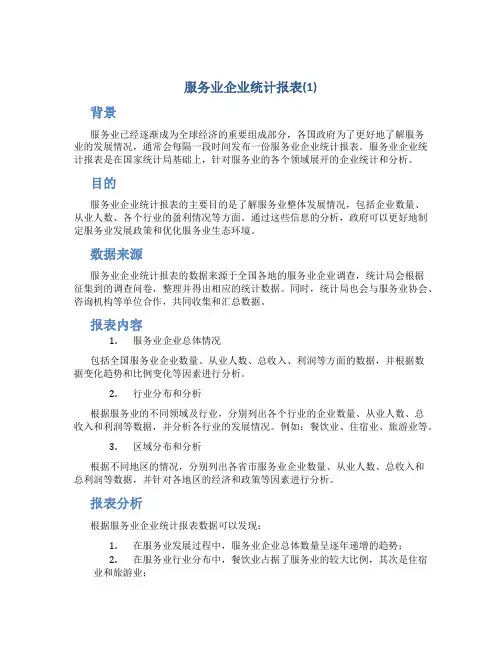 服务业企业统计报表
