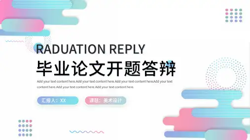 毕业论文开题答辩报告PPT