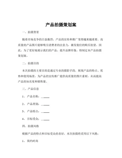 产品拍摄策划案