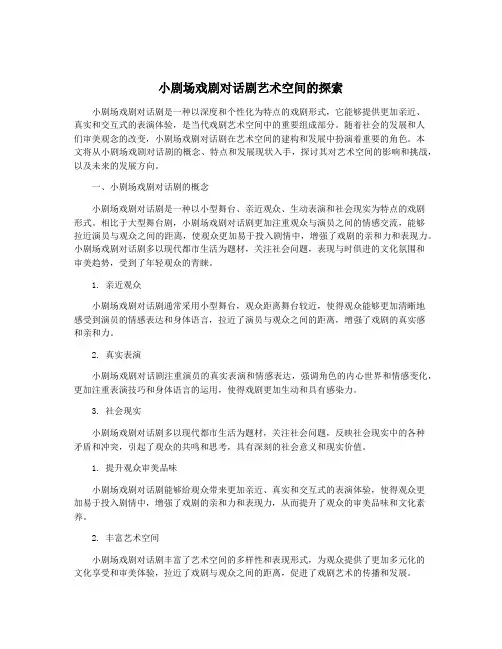 小剧场戏剧对话剧艺术空间的探索