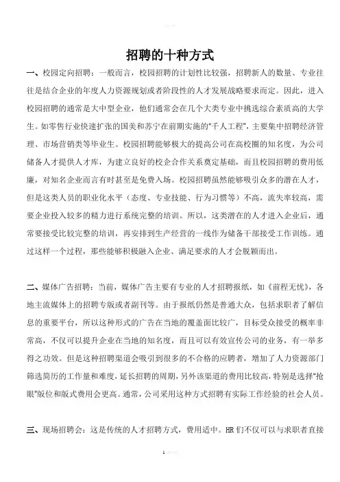 招聘方式的十种