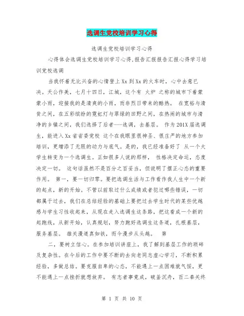 选调生党校培训学习心得