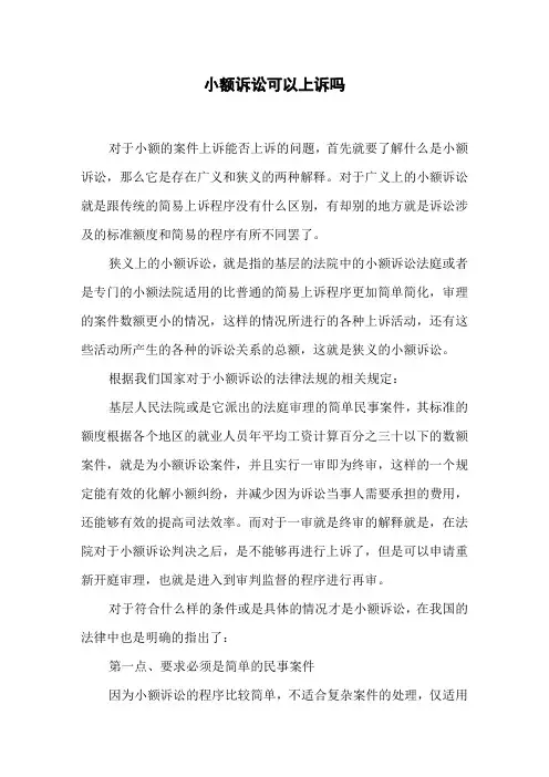 小额诉讼可以上诉吗