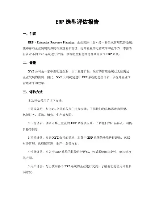 ERP选型评估报告