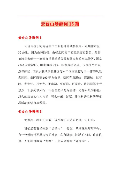 云台山导游词15篇