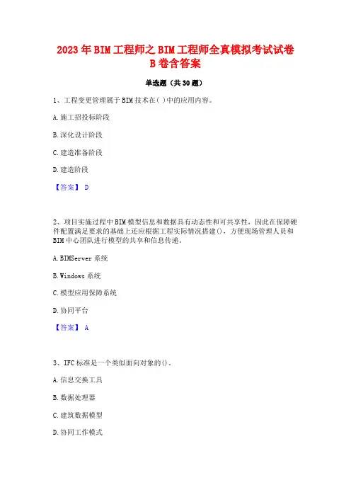 2023年BIM工程师之BIM工程师全真模拟考试试卷B卷含答案
