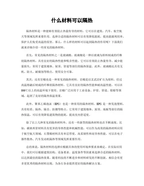 什么材料可以隔热