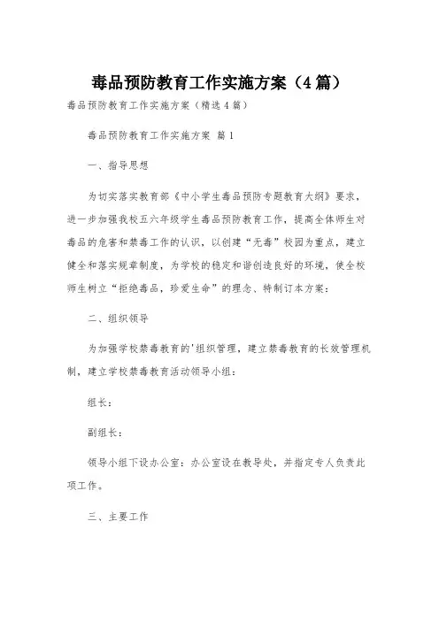 毒品预防教育工作实施方案(4篇)