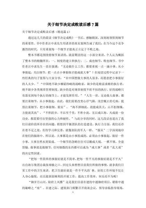 关于细节决定成败读后感7篇