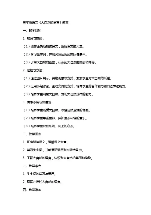 三年级语文《大自然的语言》教案