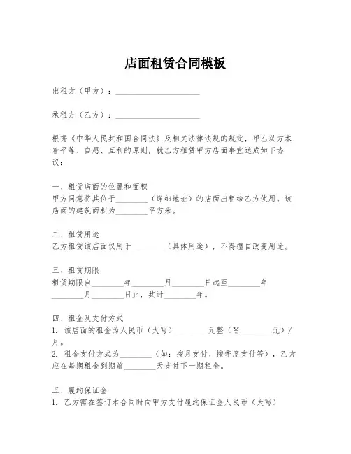 店面租赁合同模板