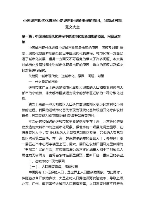 中国城市现代化进程中逆城市化现象出现的原因、问题及对策范文大全