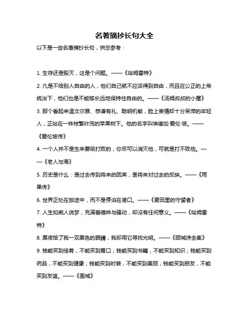 名著摘抄长句大全