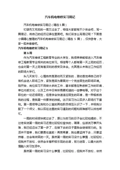 汽车机电维修实习周记（精选5篇）