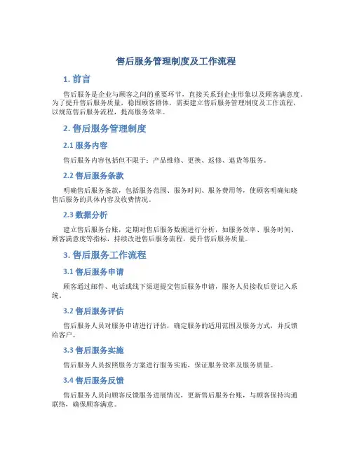 售后服务管理制度及工作流程