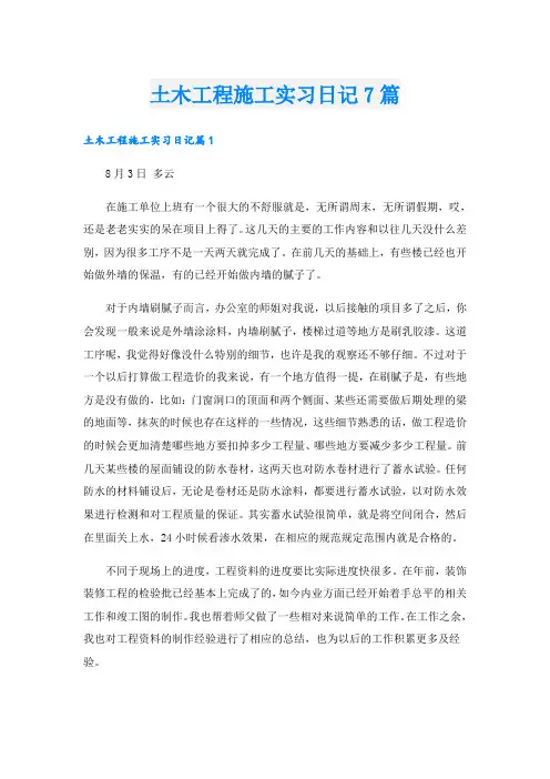 土木工程施工实习日记7篇