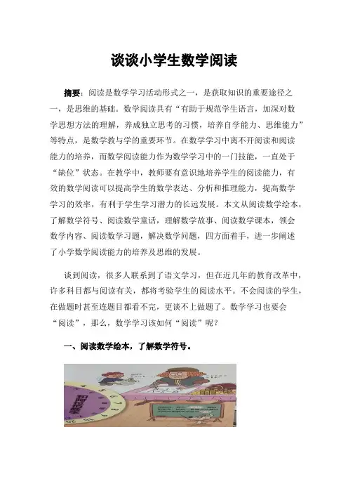 谈谈小学生数学阅读