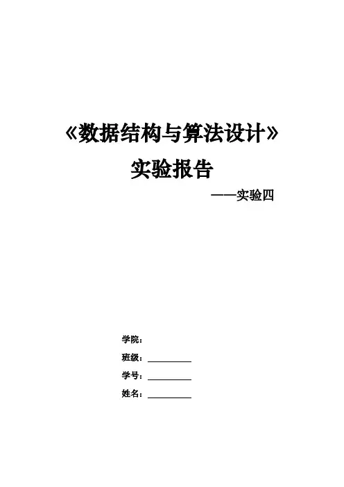 北京理工大学《数据结构与算法设计》实验报告实验四