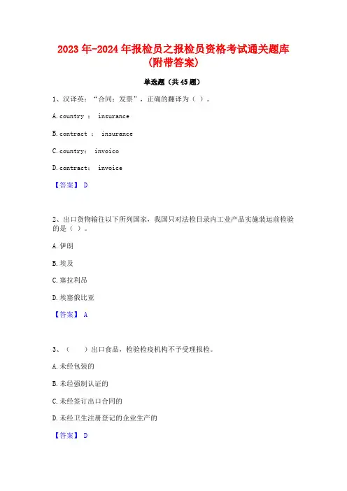 2023年-2024年报检员之报检员资格考试通关题库(附带答案)