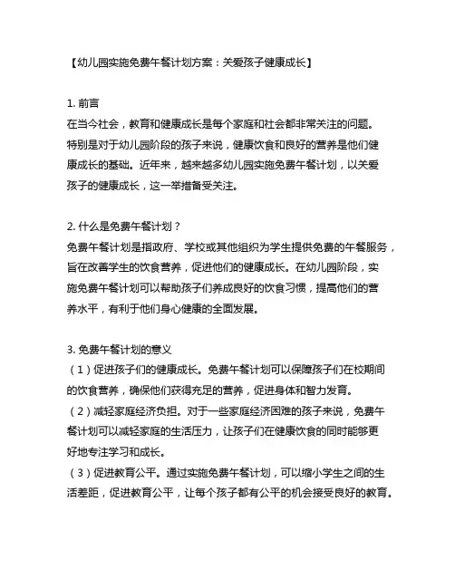 幼儿园实施免费午餐计划方案：关爱孩子健康成长