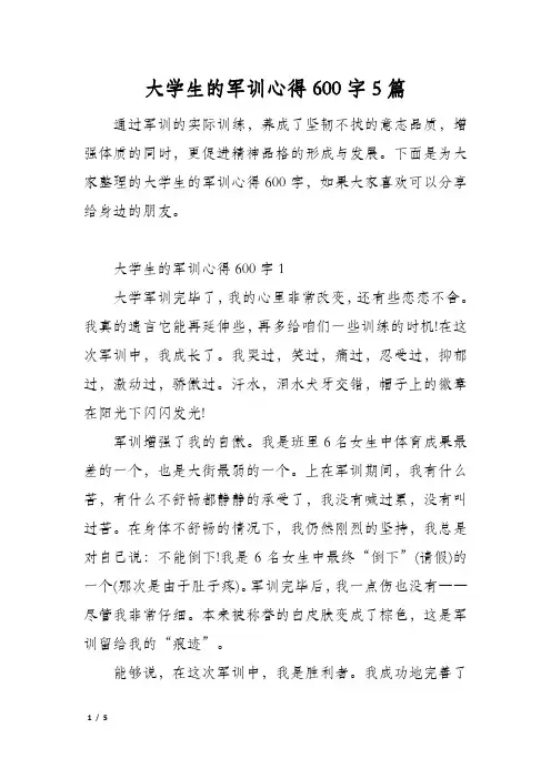 大学生的军训心得600字5篇