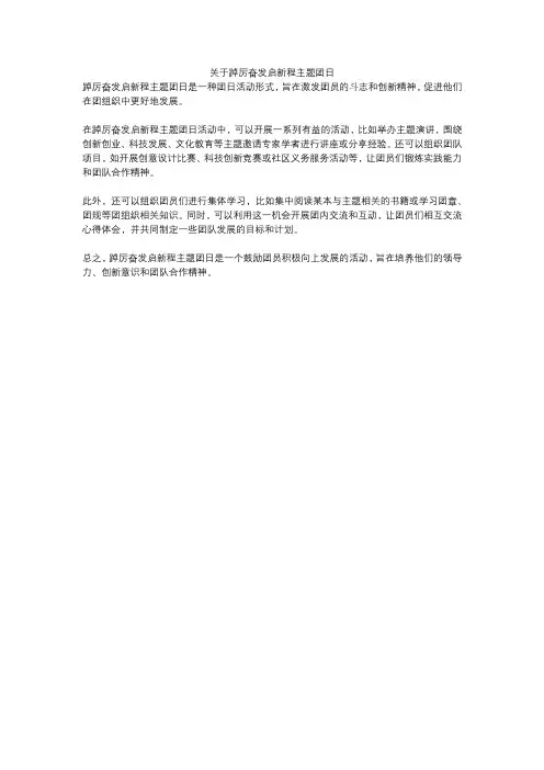 关于踔厉奋发启新程主题团日