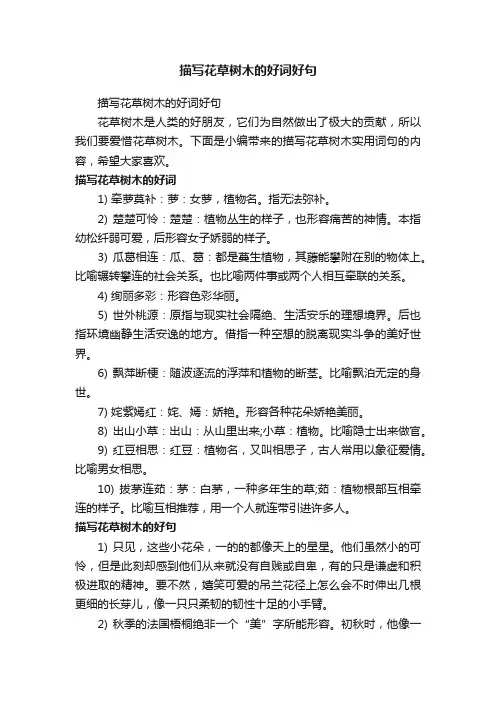 描写花草树木的好词好句