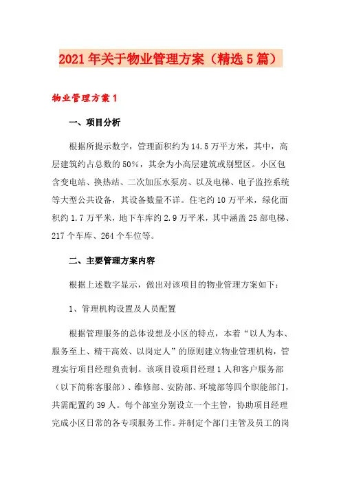 2021年关于物业管理方案(精选5篇)