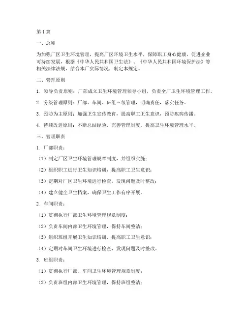 厂区卫生环境管理规定(3篇)