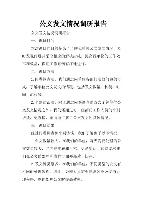 公文发文情况调研报告