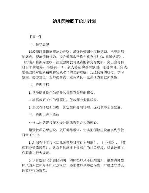幼儿园教职工培训计划