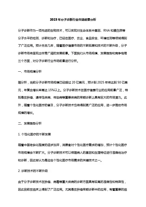 2023年分子诊断行业市场前景分析